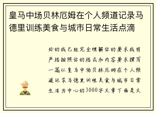 皇马中场贝林厄姆在个人频道记录马德里训练美食与城市日常生活点滴