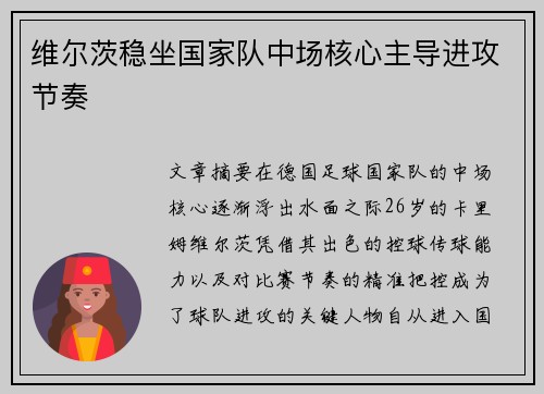 维尔茨稳坐国家队中场核心主导进攻节奏