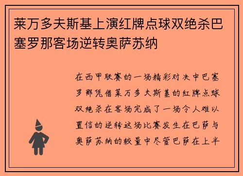 莱万多夫斯基上演红牌点球双绝杀巴塞罗那客场逆转奥萨苏纳