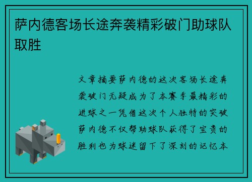 萨内德客场长途奔袭精彩破门助球队取胜