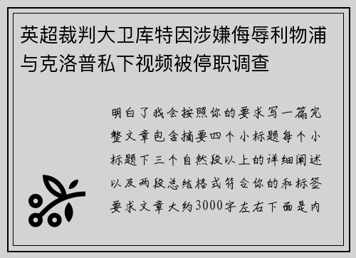 英超裁判大卫库特因涉嫌侮辱利物浦与克洛普私下视频被停职调查