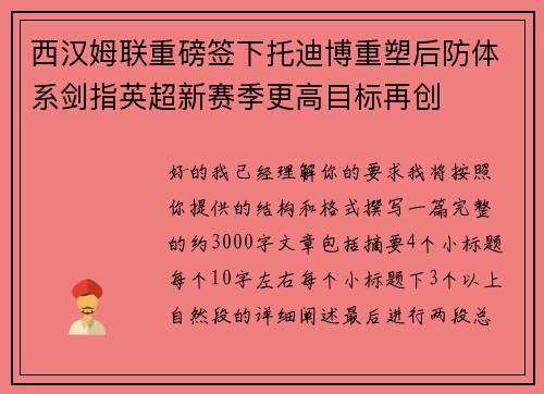 西汉姆联重磅签下托迪博重塑后防体系剑指英超新赛季更高目标再创