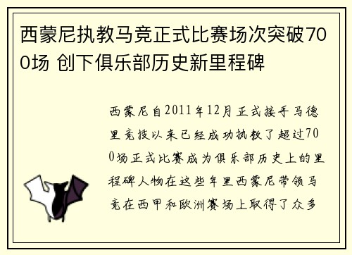 西蒙尼执教马竞正式比赛场次突破700场 创下俱乐部历史新里程碑