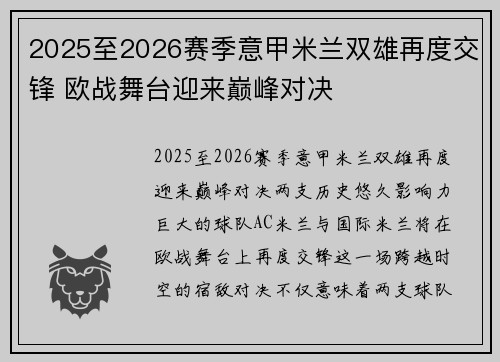 2025至2026赛季意甲米兰双雄再度交锋 欧战舞台迎来巅峰对决