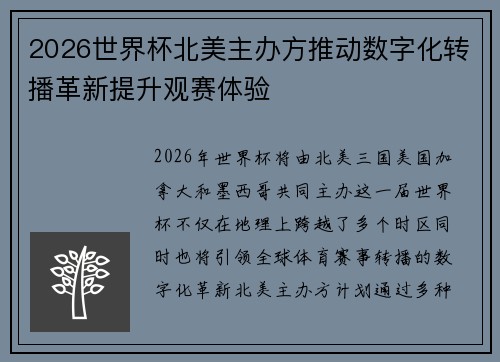 2026世界杯北美主办方推动数字化转播革新提升观赛体验