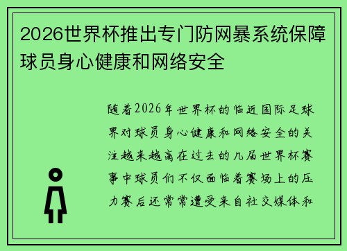 2026世界杯推出专门防网暴系统保障球员身心健康和网络安全