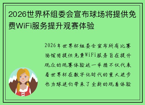 2026世界杯组委会宣布球场将提供免费WiFi服务提升观赛体验