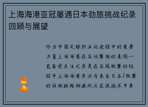 上海海港亚冠屡遇日本劲旅挑战纪录回顾与展望 上海海港亚冠屡遇日本劲旅挑战纪录回顾与展望