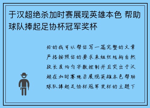 于汉超绝杀加时赛展现英雄本色 帮助球队捧起足协杯冠军奖杯