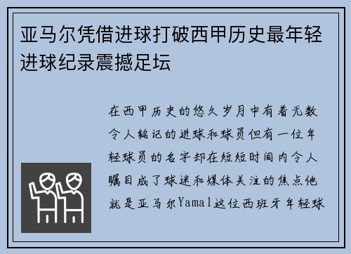 亚马尔凭借进球打破西甲历史最年轻进球纪录震撼足坛
