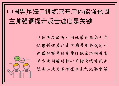 中国男足海口训练营开启体能强化周 主帅强调提升反击速度是关键