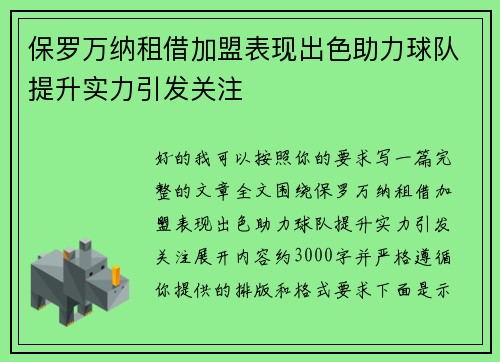 保罗万纳租借加盟表现出色助力球队提升实力引发关注 保罗万纳租借加盟表现出色助力球队提升实力引发关注