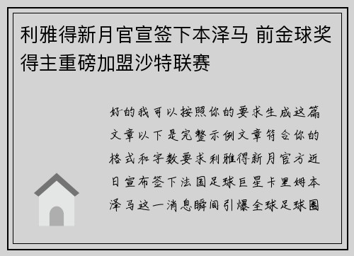 利雅得新月官宣签下本泽马 前金球奖得主重磅加盟沙特联赛