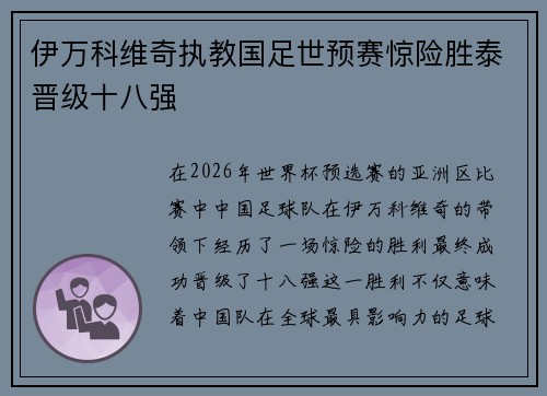 伊万科维奇执教国足世预赛惊险胜泰晋级十八强 伊万科维奇执教国足世预赛惊险胜泰晋级十八强