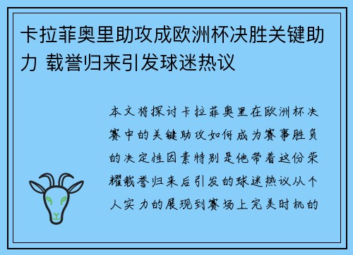 卡拉菲奥里助攻成欧洲杯决胜关键助力 载誉归来引发球迷热议 卡拉菲奥里助攻成欧洲杯决胜关键助力 载誉归来引发球迷热议