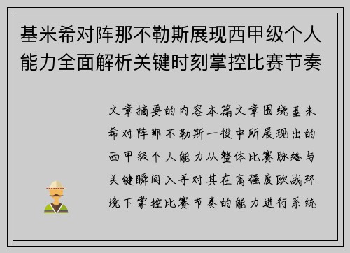 基米希对阵那不勒斯展现西甲级个人能力全面解析关键时刻掌控比赛节奏 基米希对阵那不勒斯展现西甲级个人能力全面解析关键时刻掌控比赛节奏