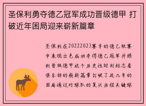 圣保利勇夺德乙冠军成功晋级德甲 打破近年困局迎来崭新篇章