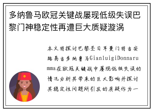 多纳鲁马欧冠关键战屡现低级失误巴黎门神稳定性再遭巨大质疑漩涡 多纳鲁马欧冠关键战屡现低级失误巴黎门神稳定性再遭巨大质疑漩涡