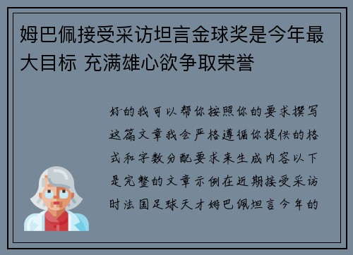 姆巴佩接受采访坦言金球奖是今年最大目标 充满雄心欲争取荣誉
