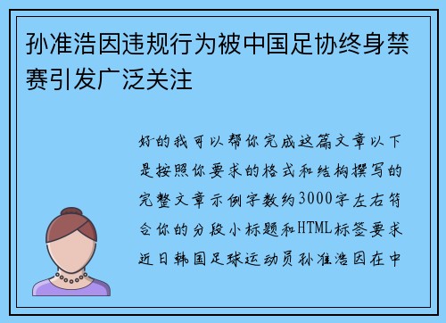 孙准浩因违规行为被中国足协终身禁赛引发广泛关注