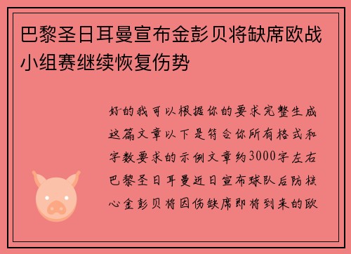巴黎圣日耳曼宣布金彭贝将缺席欧战小组赛继续恢复伤势 巴黎圣日耳曼宣布金彭贝将缺席欧战小组赛继续恢复伤势