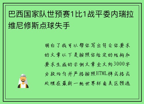 巴西国家队世预赛1比1战平委内瑞拉维尼修斯点球失手 巴西国家队世预赛1比1战平委内瑞拉维尼修斯点球失手