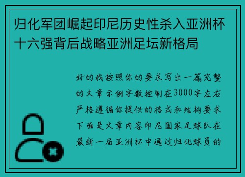 归化军团崛起印尼历史性杀入亚洲杯十六强背后战略亚洲足坛新格局