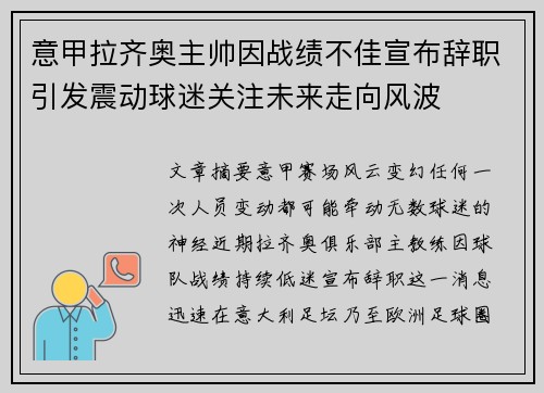意甲拉齐奥主帅因战绩不佳宣布辞职引发震动球迷关注未来走向风波