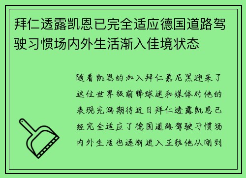 拜仁透露凯恩已完全适应德国道路驾驶习惯场内外生活渐入佳境状态 拜仁透露凯恩已完全适应德国道路驾驶习惯场内外生活渐入佳境状态