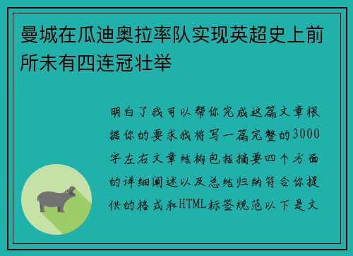 曼城在瓜迪奥拉率队实现英超史上前所未有四连冠壮举