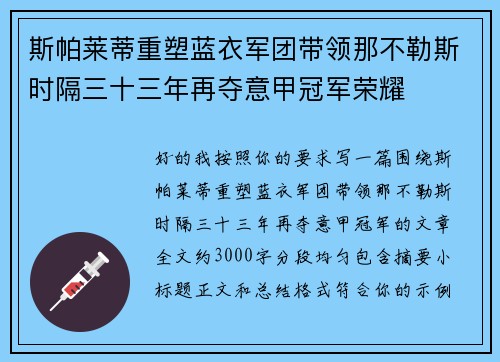 斯帕莱蒂重塑蓝衣军团带领那不勒斯时隔三十三年再夺意甲冠军荣耀