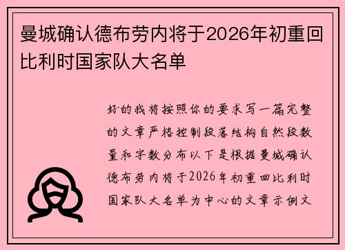 曼城确认德布劳内将于2026年初重回比利时国家队大名单