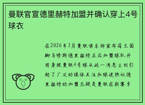 曼联官宣德里赫特加盟并确认穿上4号球衣 曼联官宣德里赫特加盟并确认穿上4号球衣