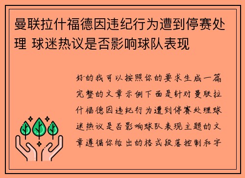 曼联拉什福德因违纪行为遭到停赛处理 球迷热议是否影响球队表现