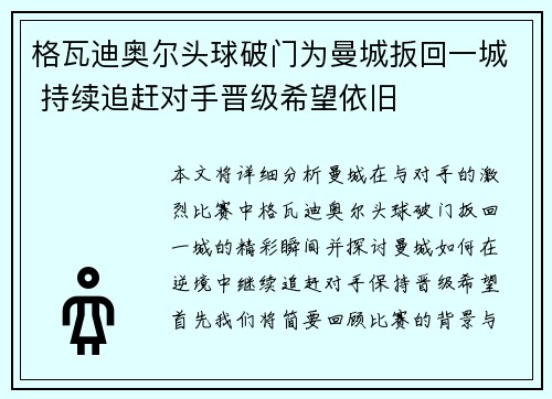 格瓦迪奥尔头球破门为曼城扳回一城 持续追赶对手晋级希望依旧
