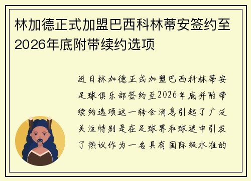 林加德正式加盟巴西科林蒂安签约至2026年底附带续约选项 林加德正式加盟巴西科林蒂安签约至2026年底附带续约选项